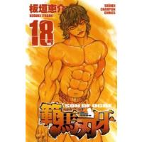 板垣恵介 範馬刃牙 18 COMIC | タワーレコード Yahoo!店