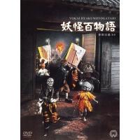 妖怪百物語 DVD | タワーレコード Yahoo!店
