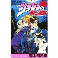 荒木飛呂彦 ジョジョの奇妙な冒険 1 侵略者ディオの巻 ジャンプコミックス COMIC | タワーレコード Yahoo!店