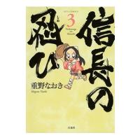 重野なおき 信長の忍び 3 ヤングアニマルコミックス COMIC | タワーレコード Yahoo!店