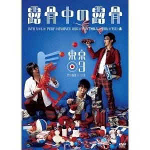 東京03 dvdのおすすめ人気商品一覧 通販 - Yahoo!ショッピング
