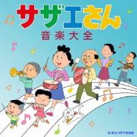 Various Artists サザエさん音楽大全 CD | タワーレコード Yahoo!店