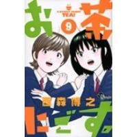 西森博之 お茶にごす。 9 COMIC | タワーレコード Yahoo!店