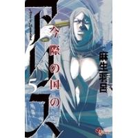 麻生羽呂 今際の国のアリス (5) COMIC | タワーレコード Yahoo!店
