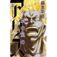 麻生羽呂 今際の国のアリス (7) COMIC | タワーレコード Yahoo!店