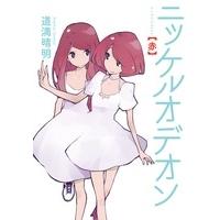 道満晴明 ニッケルオデオン 赤 COMIC | タワーレコード Yahoo!店