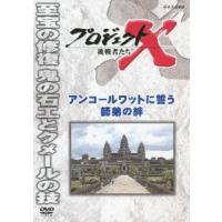 国井雅比古 プロジェクトX 挑戦者たち アンコールワットに誓う師弟の絆 DVD | タワーレコード Yahoo!店