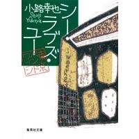 小路幸也 シー・ラブズ・ユー 東京バンドワゴン Book | タワーレコード Yahoo!店