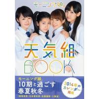 モーニング娘。天気組 モーニング娘。10期 写真集 『モーニング娘。天気組BOOK』 Book | タワーレコード Yahoo!店