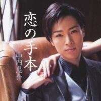 山内惠介 恋の手本 (黒盤) 12cmCD Single | タワーレコード Yahoo!店