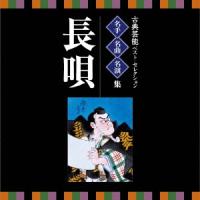 Various Artists 古典芸能ベスト・セレクション 名手名曲名演集 長唄 CD | タワーレコード Yahoo!店