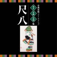 Various Artists 古典芸能ベスト・セレクション 名手名曲名演集 尺八 CD | タワーレコード Yahoo!店