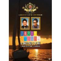 宮川大輔 人志松本のすべらない話10周年特別企画 大輔宮川のすべらない話を掘り起こす旅 〜素顔の宮川大輔に2日間密着 DVD | タワーレコード Yahoo!店