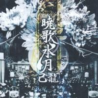 己龍 暁歌水月 ［CD+DVD］＜初回限定盤＞ CD | タワーレコード Yahoo!店