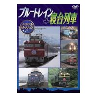 ブルートレイン+寝台列車メモリアルセレクション DVD | タワーレコード Yahoo!店