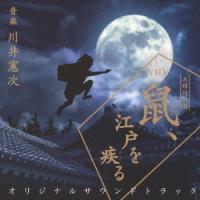 川井憲次 NHK木曜時代劇 鼠、江戸を疾る オリジナルサウンドトラック CD | タワーレコード Yahoo!店