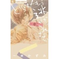 一井かずみ どうせもう逃げられない 6 COMIC | タワーレコード Yahoo!店