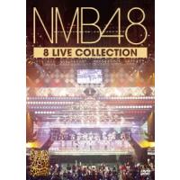 NMB48 NMB48 8 LIVE COLLECTION DVD | タワーレコード Yahoo!店