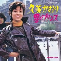 久美かおり 星のプリンス コンプリート・コレクション CD | タワーレコード Yahoo!店