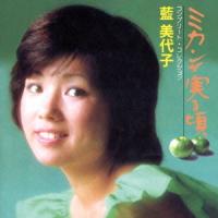 藍美代子 ミカンが実る頃 コンプリート・コレクション CD | タワーレコード Yahoo!店