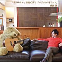 磯山純 愛のカタチ/桜色の街/ゴーグルウルトラマン 12cmCD Single | タワーレコード Yahoo!店