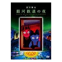 銀河鉄道の夜 DVD | タワーレコード Yahoo!店