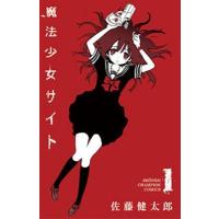 佐藤健太郎 魔法少女サイト 1 少年チャンピオン・コミックス COMIC | タワーレコード Yahoo!店