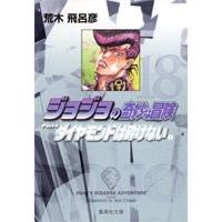 荒木飛呂彦 ジョジョの奇妙な冒険 18 Part4 ダイヤモンドは砕けない 1 COMIC | タワーレコード Yahoo!店