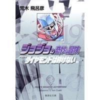 荒木飛呂彦 ジョジョの奇妙な冒険 19 Part4 ダイヤモンドは砕けない 2 COMIC | タワーレコード Yahoo!店
