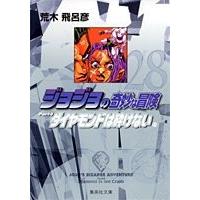 荒木飛呂彦 ジョジョの奇妙な冒険 28 Part4 ダイヤモンドは砕けない 11 COMIC | タワーレコード Yahoo!店