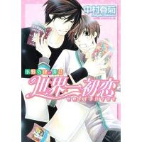 中村春菊 世界一初恋 〜小野寺律の場合〜 COMIC | タワーレコード Yahoo!店