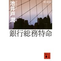 池井戸潤 新装版 銀行総務特命 Book | タワーレコード Yahoo!店