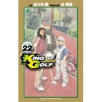 佐々木健 KING GOLF (22) COMIC | タワーレコード Yahoo!店