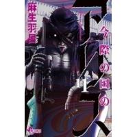 麻生羽呂 今際の国のアリス (11) COMIC | タワーレコード Yahoo!店