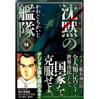 かわぐちかいじ 沈黙の艦隊 14 新装版 KCデラックス COMIC | タワーレコード Yahoo!店