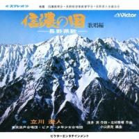 立川清登 信濃の国 12cmCD Single | タワーレコード Yahoo!店