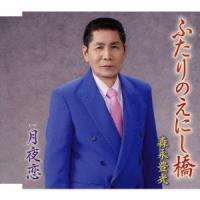 森永豊光 ふたりのえにし橋/月夜恋 12cmCD Single | タワーレコード Yahoo!店