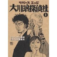 ひじかた憂峰 リバースエッジ大川端探偵社 1 COMIC | タワーレコード Yahoo!店