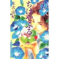 末次由紀 ちはやふる(25) COMIC | タワーレコード Yahoo!店