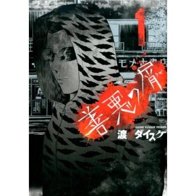 善悪の屑 全巻（本、雑誌、コミック）のおすすめ人気商品一覧 通販
