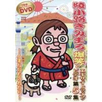 綾小路きみまろ 爆笑!エキサイトライブビデオ 第5集 〜人生ないものねだり〜 DVD | タワーレコード Yahoo!店