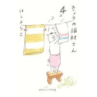 ほしよりこ きょうの猫村さん 4 COMIC | タワーレコード Yahoo!店