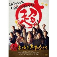 超高速!参勤交代 DVD | タワーレコード Yahoo!店