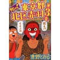 清野とおる ウヒョッ!東京都北区赤羽 3 COMIC | タワーレコード Yahoo!店