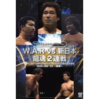 プロレス名勝負シリーズ vol.7 W.A.R vs 新日本 龍魂2連戦 DVD | タワーレコード Yahoo!店