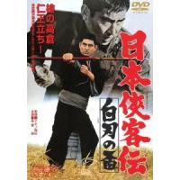 日本侠客伝 白刃の盃 DVD | タワーレコード Yahoo!店