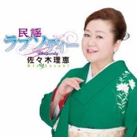 佐々木理恵 民謡ラプソディー CD | タワーレコード Yahoo!店