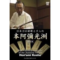 本阿彌光洲 日本刀の研磨と手入れ 本阿彌光洲 ＜普及版＞ DVD | タワーレコード Yahoo!店