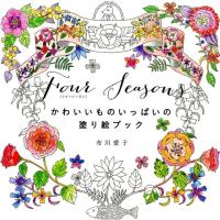 布川愛子 Four Seasonsかわいいものいっぱいの塗り絵ブック Book | タワーレコード Yahoo!店