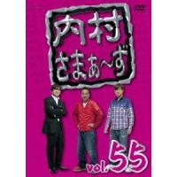 内村光良 内村さまぁ〜ず vol.55 DVD | タワーレコード Yahoo!店